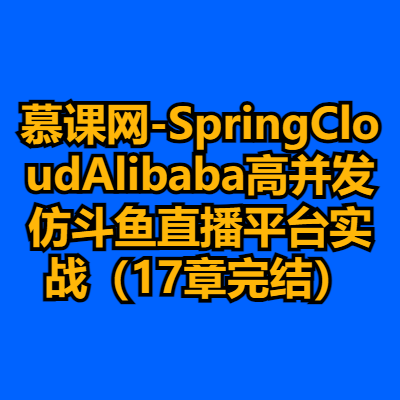 慕课网-SpringCloudAlibaba高并发仿斗鱼直播平台实战（17章完结）