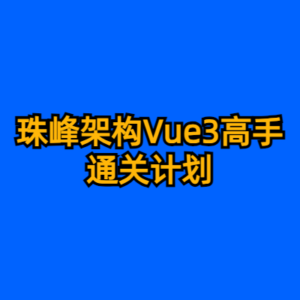 珠峰架构Vue3高手通关计划-cc资源站