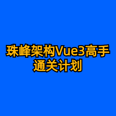 珠峰架构Vue3高手通关计划