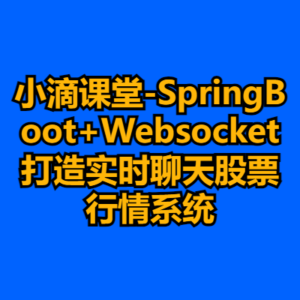 小滴课堂-SpringBoot+Websocket打造实时聊天股票行情系统-cc资源站