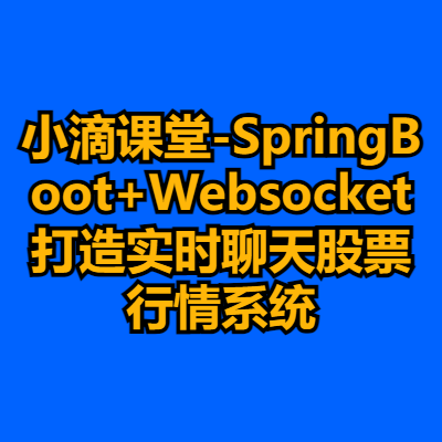 小滴课堂-SpringBoot+Websocket打造实时聊天股票行情系统