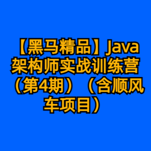 【黑马精品】Java架构师实战训练营（第4期）（含顺风车项目）-cc资源站