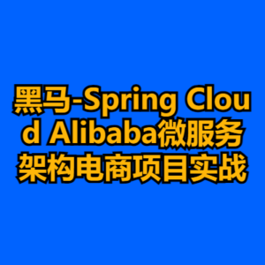 黑马-Spring Cloud Alibaba微服务架构电商项目实战-cc资源站