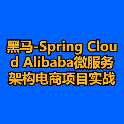 黑马-Spring Cloud Alibaba微服务架构电商项目实战