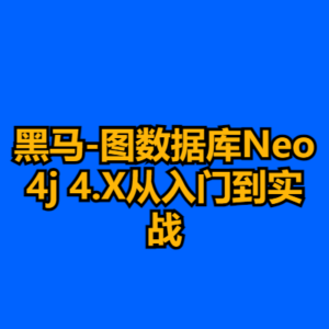 黑马-图数据库Neo4j 4.X从入门到实战-cc资源站