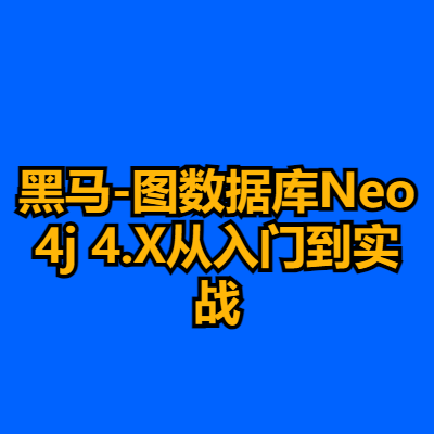 黑马-图数据库Neo4j 4.X从入门到实战