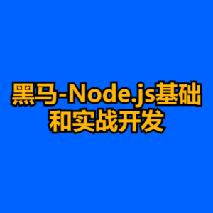 黑马-Node.js基础和实战开发-cc资源站