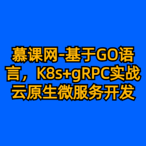 慕课网-基于GO语言，K8s+gRPC实战云原生微服务开发-cc资源站