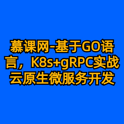 慕课网-基于GO语言，K8s+gRPC实战云原生微服务开发