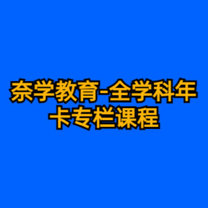 奈学教育-全学科年卡专栏课程-cc资源站
