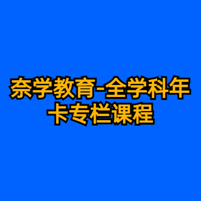 奈学教育-全学科年卡专栏课程