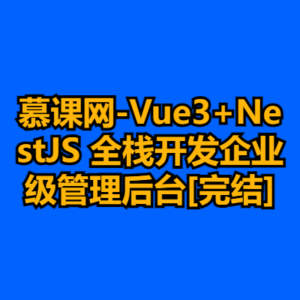 慕课网-Vue3+NestJS 全栈开发企业级管理后台[完结]-cc资源站