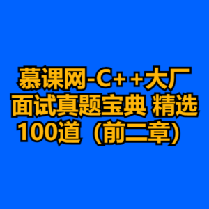 慕课网-C++大厂面试真题宝典 精选100道（前二章）-cc资源站