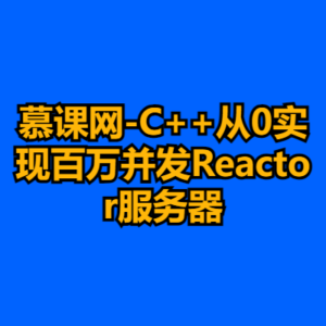 慕课网-C++从0实现百万并发Reactor服务器-cc资源站