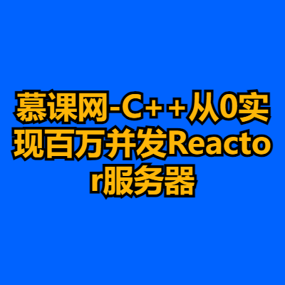 慕课网-C++从0实现百万并发Reactor服务器