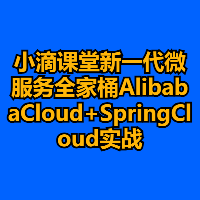 小滴课堂新一代微服务全家桶AlibabaCloud+SpringCloud实战