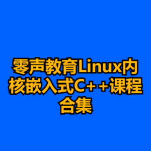 零声教育Linux内核嵌入式C++课程合集-cc资源站