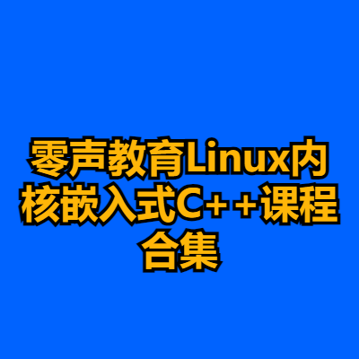 零声教育Linux内核嵌入式C++课程合集