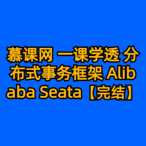 慕课网 一课学透 分布式事务框架 Alibaba Seata【完结】-cc资源站