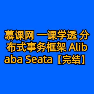 慕课网 一课学透 分布式事务框架 Alibaba Seata【完结】