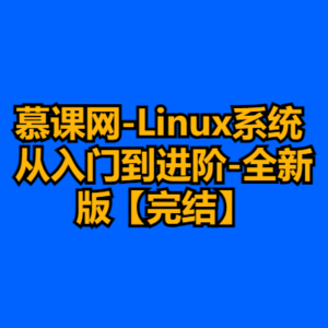 慕课网-Linux系统 从入门到进阶-全新版【完结】-cc资源站