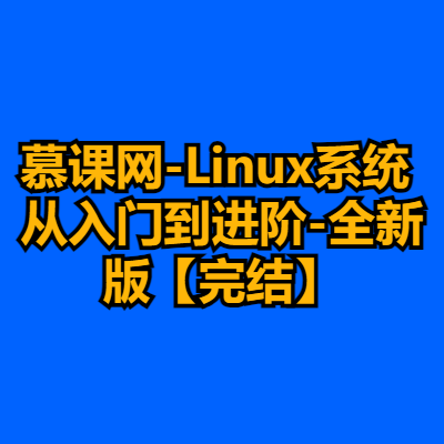 慕课网-Linux系统 从入门到进阶-全新版【完结】-cc资源站