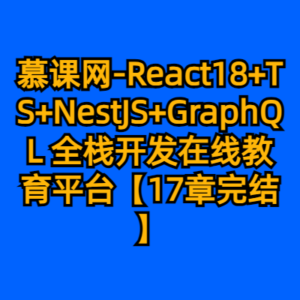 慕课网-React18+TS+NestJS+GraphQL 全栈开发在线教育平台【17章完结】-cc资源站