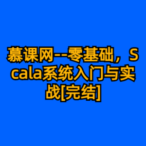 慕课网--零基础，Scala系统入门与实战[完结]-cc资源站