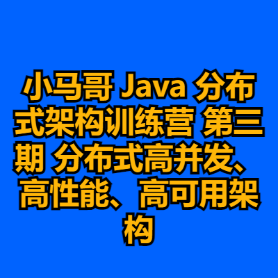 小马哥 Java 分布式架构训练营 第三期 分布式高并发、高性能、高可用架构