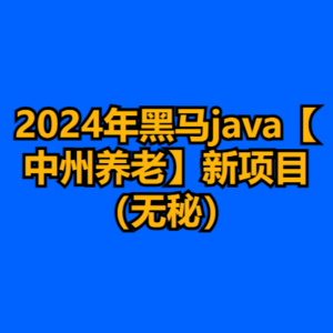 2024年黑马java【中州养老】新项目（无秘）-cc资源站
