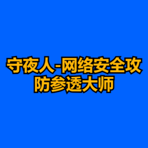 守夜人-网络安全攻防渗透大师-cc资源站