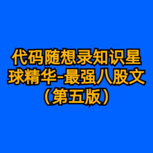 代码随想录知识星球精华-最强八股文（第五版）-cc资源站