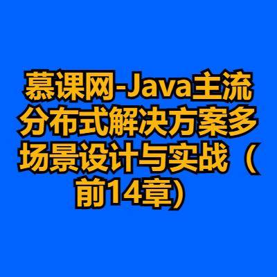 慕课网-Java主流分布式解决方案多场景设计与实战（前14章）