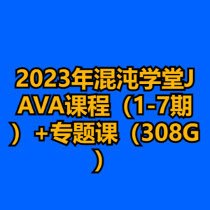 2023年混沌学堂JAVA课程（1-7期）+专题课（308G）-cc资源站