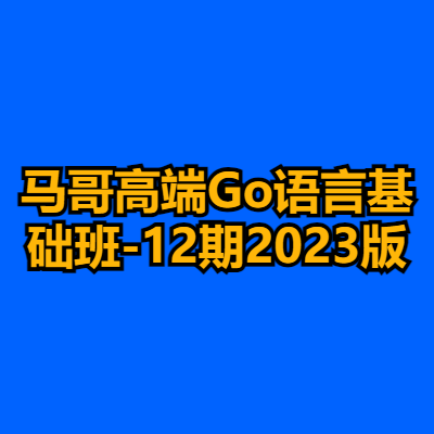 马哥高端Go语言基础班-12期2023版