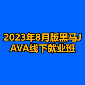 2023年8月版黑马JAVA线下就业班-cc资源站