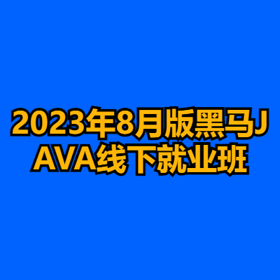 2023年8月版黑马JAVA线下就业班