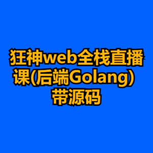 狂神web全栈直播课(后端Golang) 带源码-cc资源站