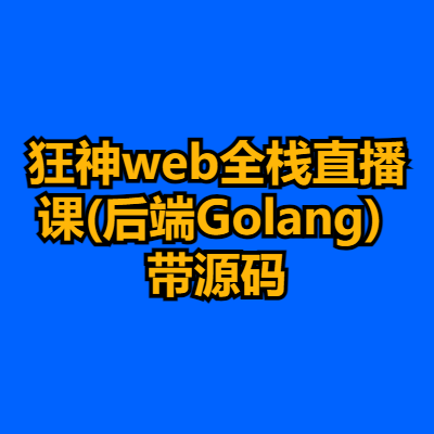 狂神web全栈直播课(后端Golang) 带源码