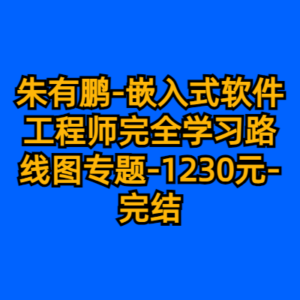 朱有鹏-嵌入式软件工程师完全学习路线图专题-1230元-完结-cc资源站