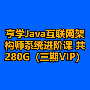 亨学Java互联网架构师系统进阶课 共280G（三期VIP）-cc资源站