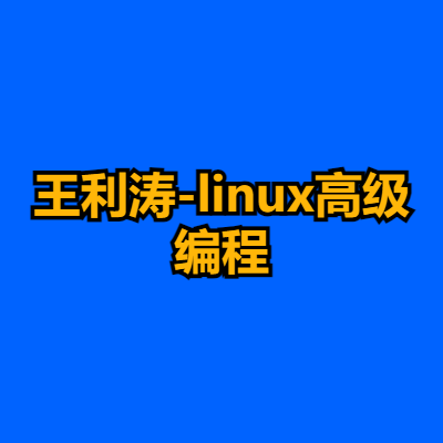 王利涛-linux高级编程