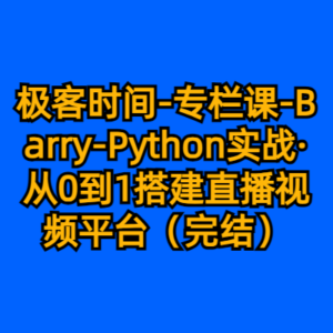 极客时间-专栏课-Barry-Python实战·从0到1搭建直播视频平台（完结）-cc资源站