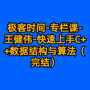 极客时间-专栏课-王健伟-快速上手C++数据结构与算法（完结）-cc资源站