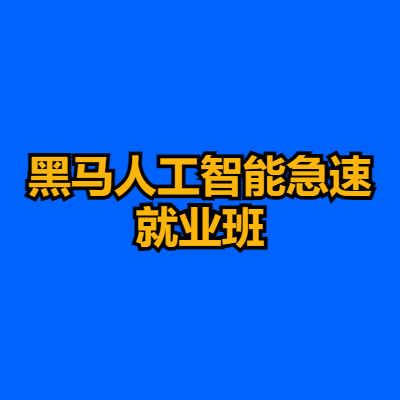 黑马人工智能急速就业班
