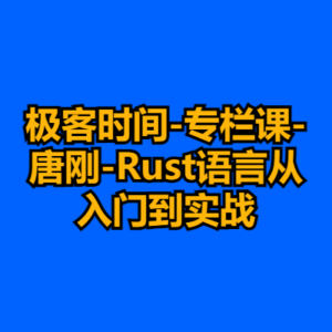 极客时间-专栏课-唐刚-Rust语言从入门到实战-cc资源站