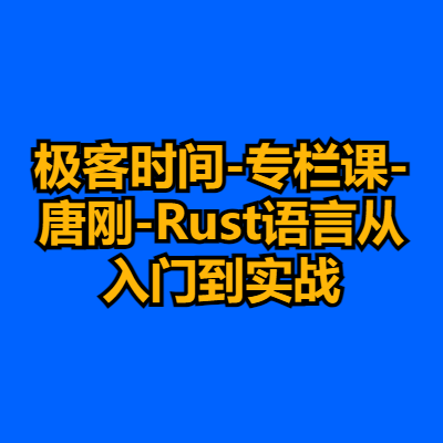 极客时间-专栏课-唐刚-Rust语言从入门到实战