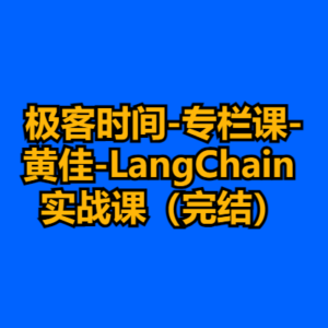 极客时间-专栏课-黄佳-LangChain 实战课（完结）-cc资源站