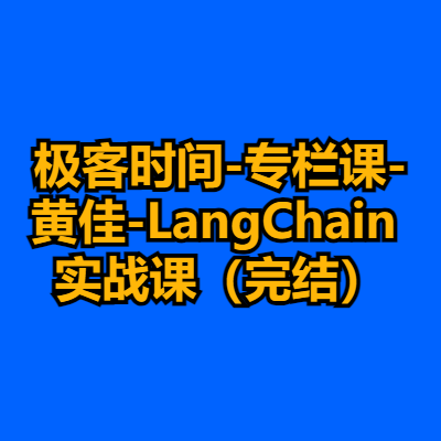 极客时间-专栏课-黄佳-LangChain 实战课（完结）