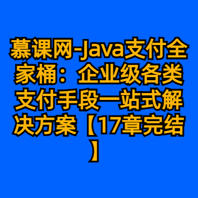 慕课网-Java支付全家桶：企业级各类支付手段一站式解决方案【17章完结】